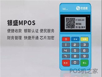 銀盛通mPos介紹